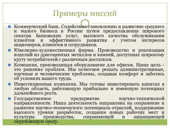 Примеры миссий Коммерческий банк. Содействие становлению и развитию среднего и малого бизнеса