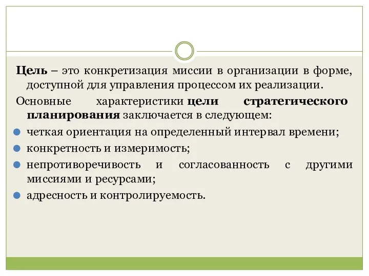 Цель – это конкретизация миссии в организации в форме, доступной для управления