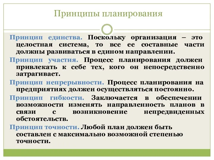 Принципы планирования Принцип единства. Поскольку организация – это целостная система, то все