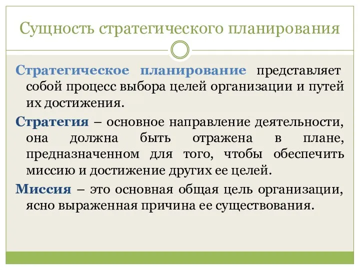 Сущность стратегического планирования Стратегическое планирование представляет собой процесс выбора целей организации и