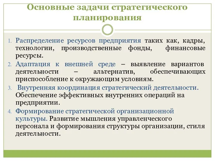 Основные задачи стратегического планирования Распределение ресурсов предприятия таких как, кадры, технологии, производственные