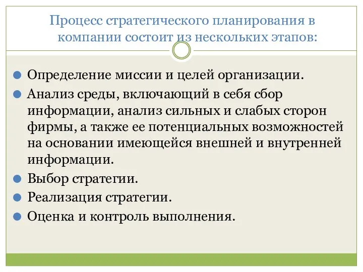 Процесс стратегического планирования в компании состоит из нескольких этапов: Определение миссии и