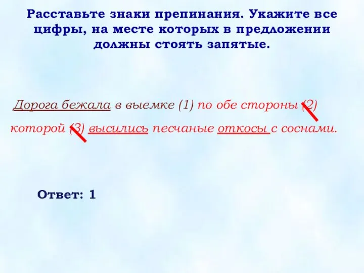 Расставьте знаки препинания. Укажите все цифры, на месте которых в предложении должны