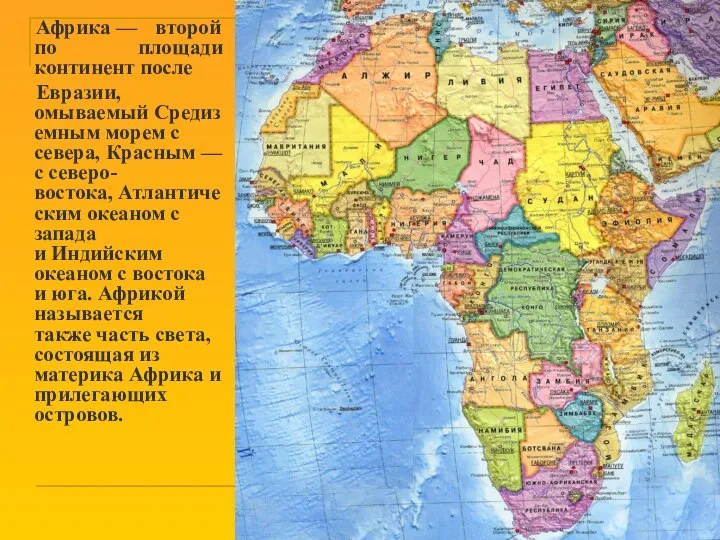 Африка — второй по площади континент после Евразии, омываемый Средиземным морем с