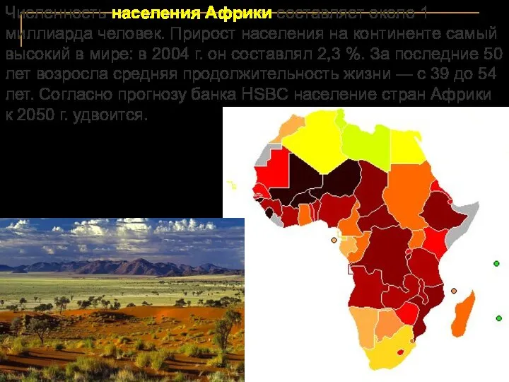 Численность населения Африки составляет около 1 миллиарда человек. Прирост населения на континенте