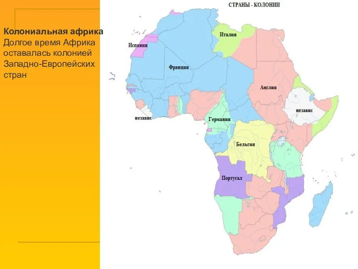 Колониальная африка Долгое время Африка оставалась колонией Западно-Европейских стран