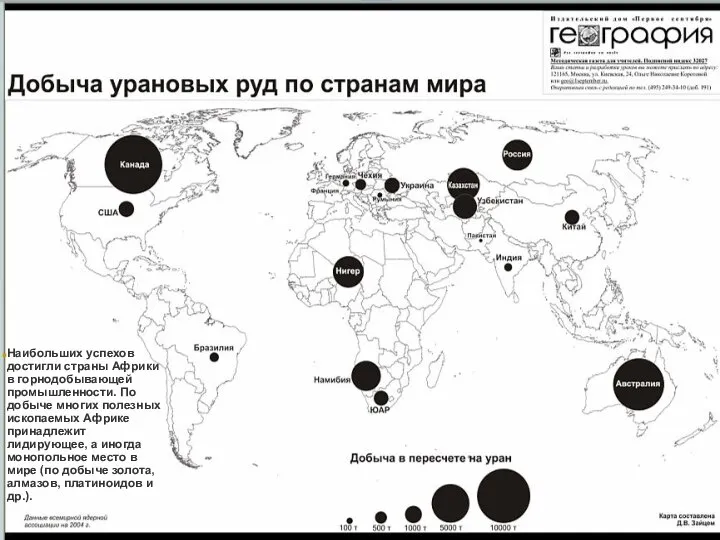 Наибольших успехов достигли страны Африки в горнодобывающей промышленности. По добыче многих полезных