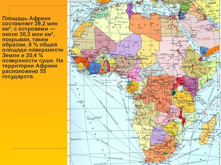 Площадь Африки составляет 29,2 млн км², с островами — около 30,3 млн