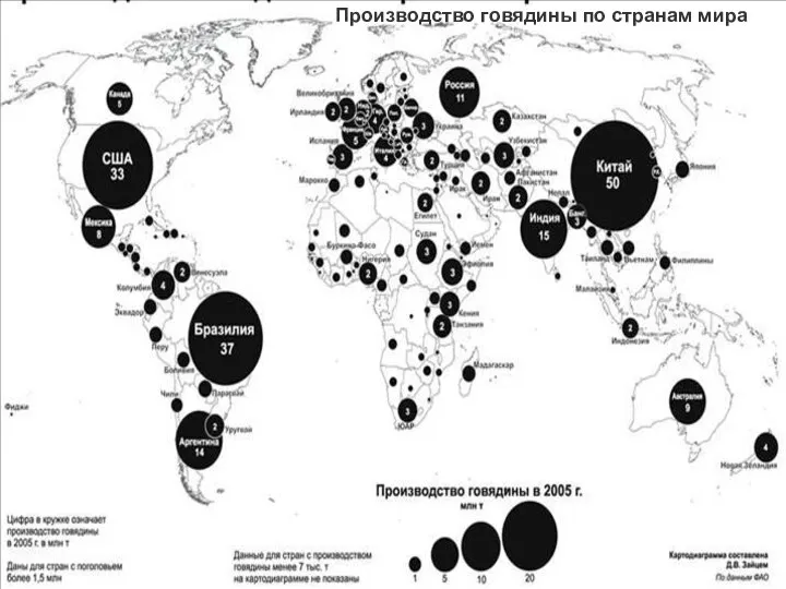 Производство говядины по странам мира