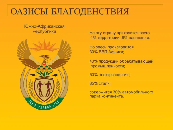 ОАЗИСЫ БЛАГОДЕНСТВИЯ На эту страну приходится всего 4% территории, 6% населения. Но