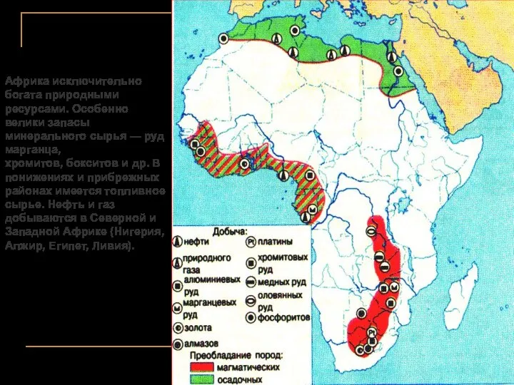 Африка исключительно богата природными ресурсами. Особенно велики запасы минерального сырья — руд