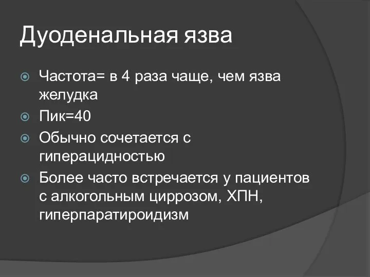 Дуоденальная язва Частота= в 4 раза чаще, чем язва желудка Пик=40 Обычно