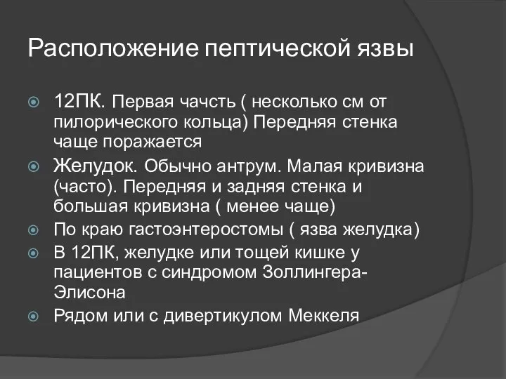 Расположение пептической язвы 12ПК. Первая чачсть ( несколько см от пилорического кольца)