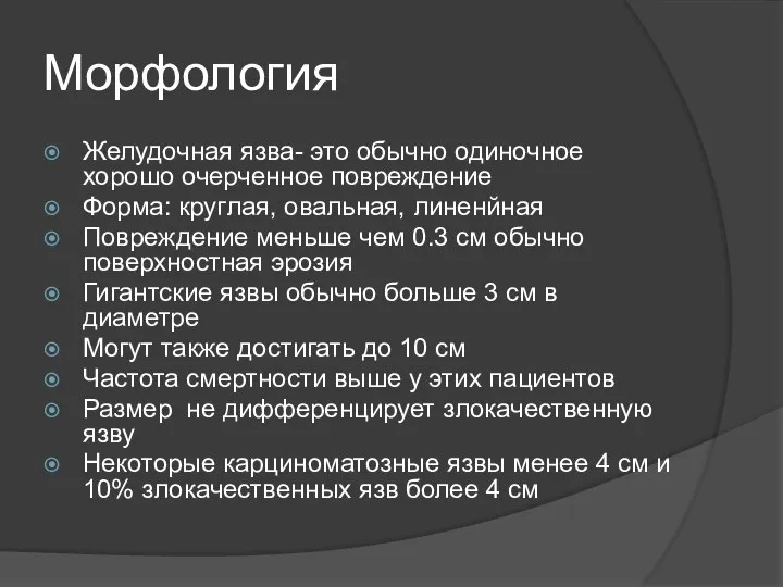 Морфология Желудочная язва- это обычно одиночное хорошо очерченное повреждение Форма: круглая, овальная,