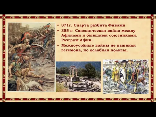 371г. Спарта разбита Фивами 355 г. Союзническая война между Афинами и бывшими