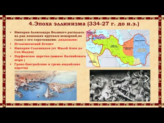 4.Эпоха эллинизма (334-27 г. до н.э.) Империя Александра Великого распалась на ряд