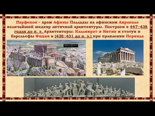 Парфенон – храм Афины Паллады на афинском Акрополе величайший шедевр античной архитектуры.