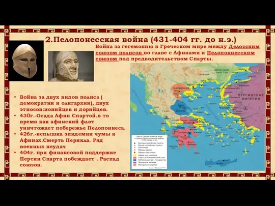 2.Пелопонесская война (431-404 гг. до н.э.) Война за гегемонию в Греческом мире