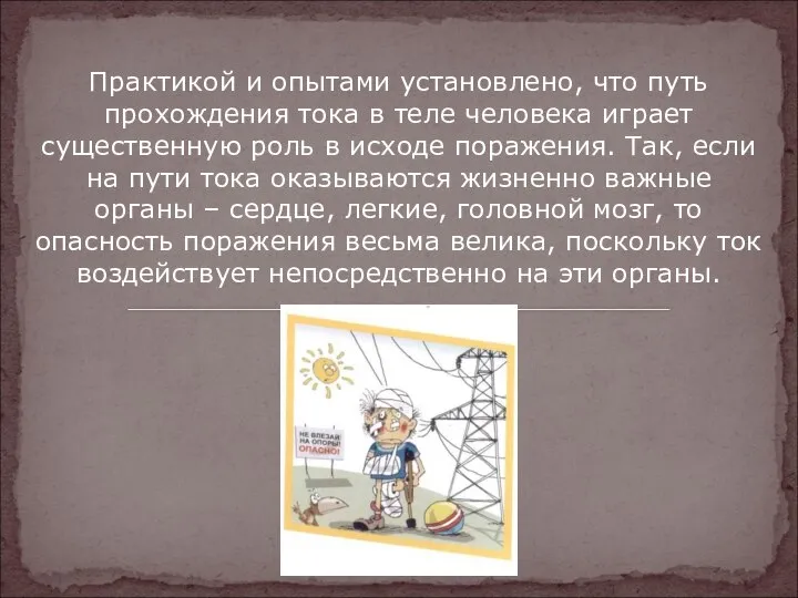 Практикой и опытами установлено, что путь прохождения тока в теле человека играет