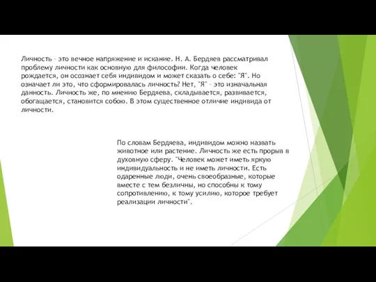 Личность – это вечное напряжение и искание. Н. А. Бердяев рассматривал проблему