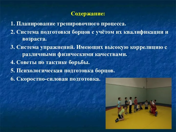 Содержание: 1. Планирование тренировочного процесса. 2. Система подготовки борцов с учётом их