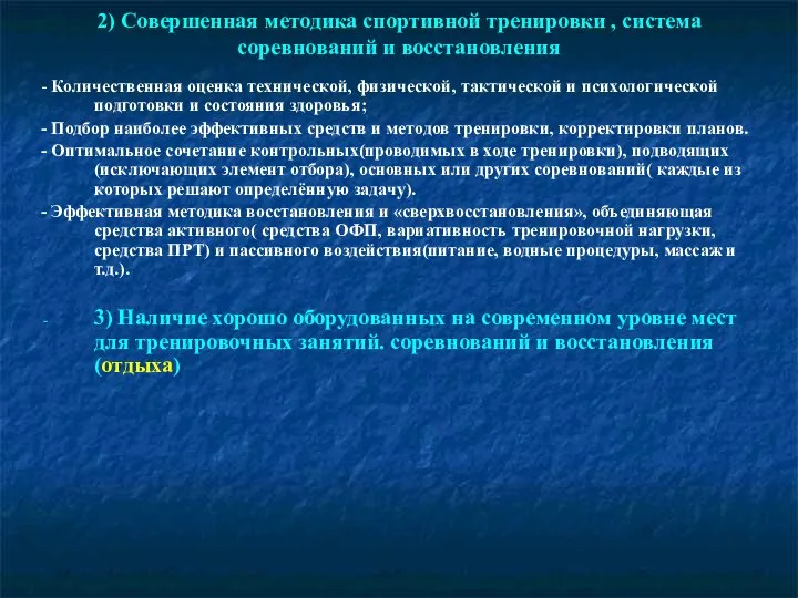 2) Совершенная методика спортивной тренировки , система соревнований и восстановления - Количественная