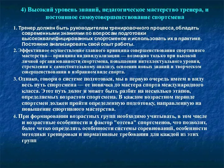 4) Высокий уровень знаний, педагогическое мастерство тренера, и постоянное самоусовершенствование спортсмена 1.