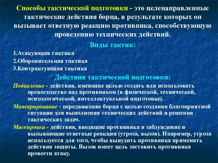 Способы тактической подготовки - это целенаправленные тактические действия борца, в результате которых