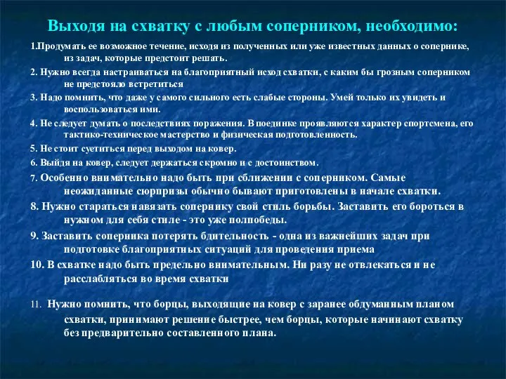 Выходя на схватку с любым соперником, необходимо: 1.Продумать ее возможное течение, исходя