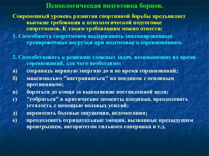 Психологическая подготовка борцов. Современный уровень развития спортивной борьбы предъявляет высокие требования к