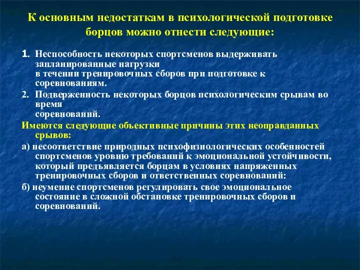 К основным недостаткам в психологической подготовке борцов можно отнести следующие: 1. Неспособность