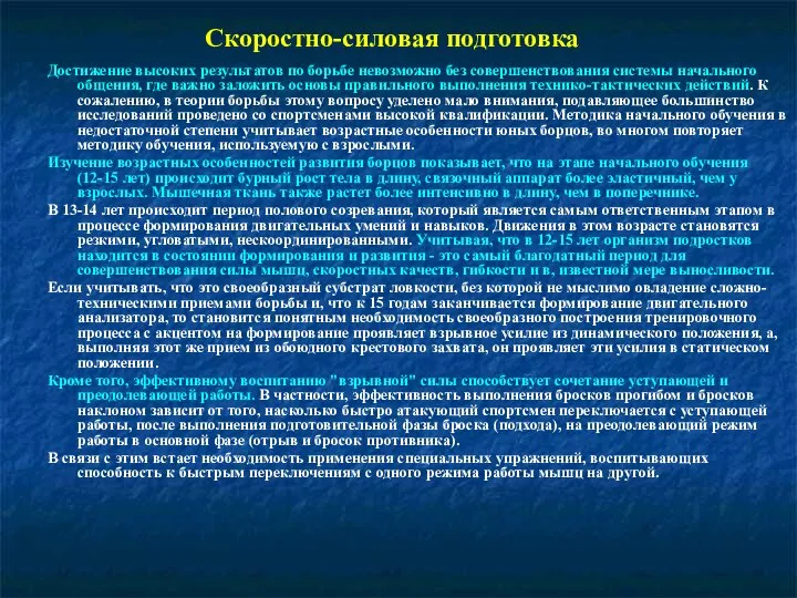 Скоростно-силовая подготовка Достижение высоких результатов по борьбе невозможно без совершенствования системы начального