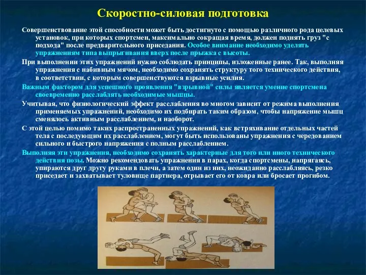 Скоростно-силовая подготовка Совершенствование этой способности может быть достигнуто с помощью различного рода