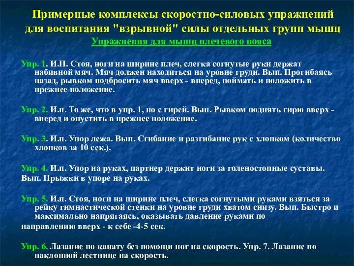 Примерные комплексы скоростно-силовых упражнений для воспитания "взрывной" силы отдельных групп мышц Упражнения