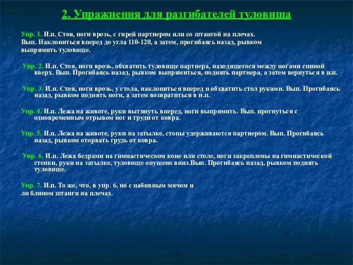 2. Упражнения для разгибателей туловища Упр. 1. И.п. Стоя, ноги врозь, с