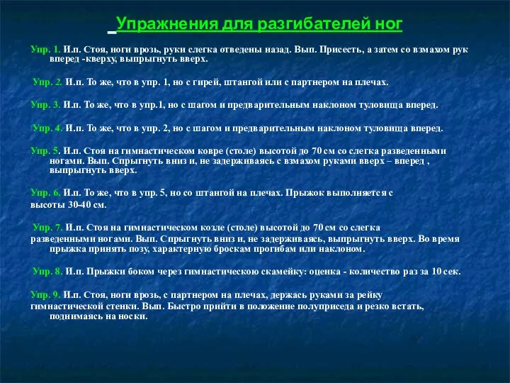 Упражнения для разгибателей ног Упр. 1. И.п. Стоя, ноги врозь, руки слегка