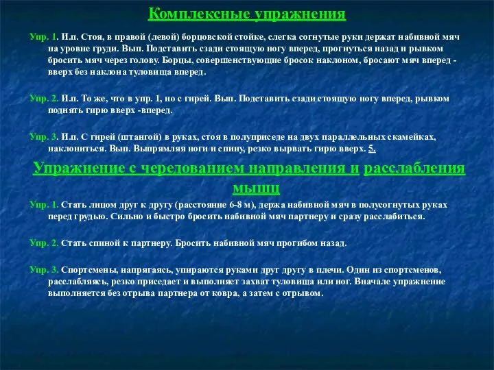 Комплексные упражнения Упр. 1. И.п. Стоя, в правой (левой) борцовской стойке, слегка