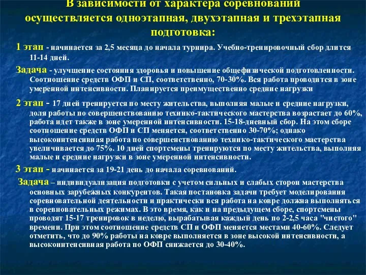 В зависимости от характера соревнований осуществляется одноэтапная, двухэтапная и трехэтапная подготовка: 1