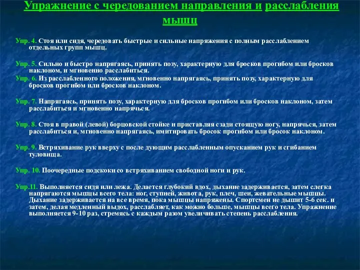 Упражнение с чередованием направления и расслабления мышц Упр. 4. Стоя или сидя,