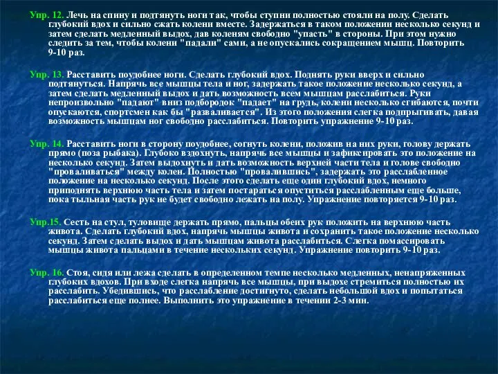 Упр. 12. Лечь на спину и подтянуть ноги так, чтобы ступни полностью