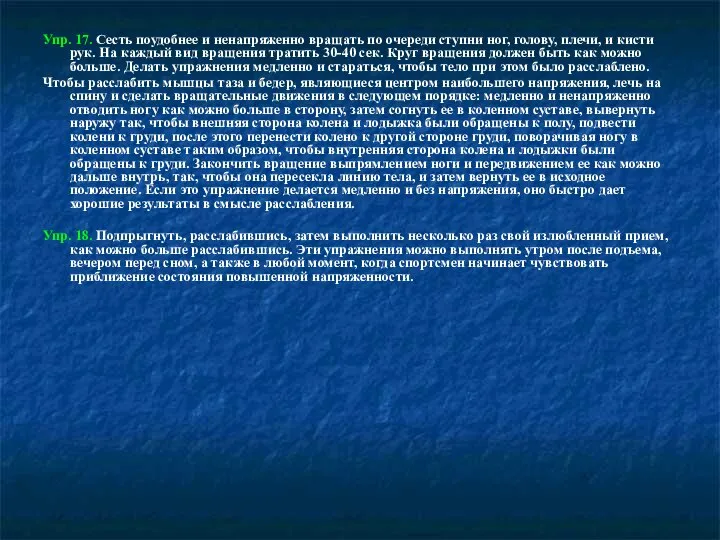 Упр. 17. Сесть поудобнее и ненапряженно вращать по очереди ступни ног, голову,