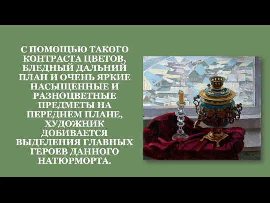 С ПОМОЩЬЮ ТАКОГО КОНТРАСТА ЦВЕТОВ, БЛЕДНЫЙ ДАЛЬНИЙ ПЛАН И ОЧЕНЬ ЯРКИЕ НАСЫЩЕННЫЕ