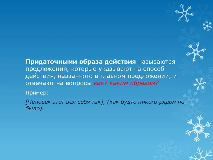 Придаточными образа действия называются предложения, которые указывают на способ действия, названного в