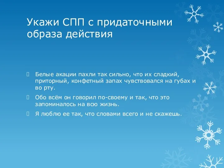 Укажи СПП с придаточными образа действия Белые акации пахли так сильно, что