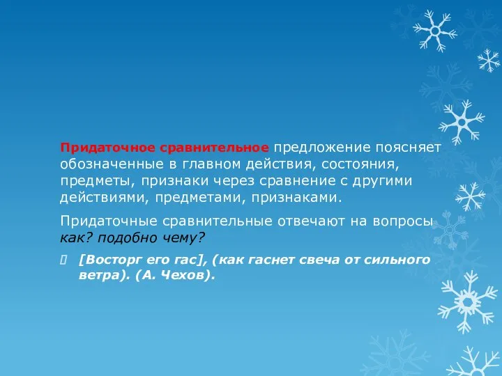 Придаточное сравнительное предложение поясняет обозначенные в главном действия, состояния, предметы, признаки через