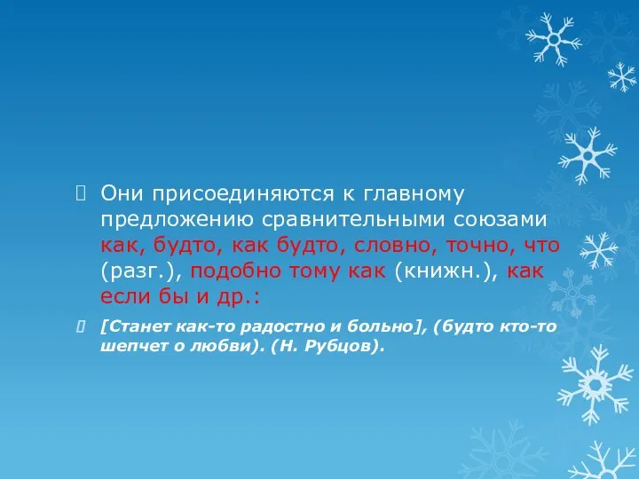 Они присоединяются к главному предложению сравнительными союзами как, будто, как будто, словно,