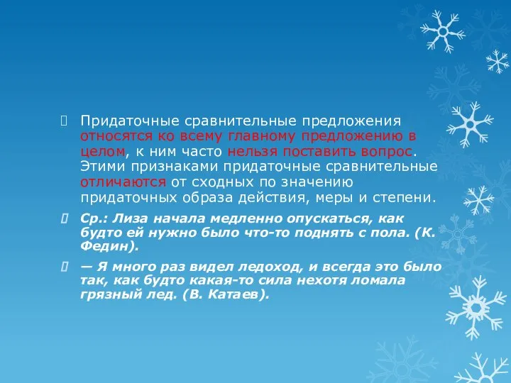 Придаточные сравнительные предложения относятся ко всему главному предложению в целом, к ним