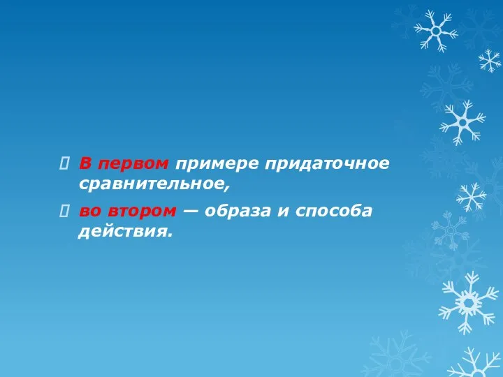 В первом примере придаточное сравнительное, во втором — образа и способа действия.