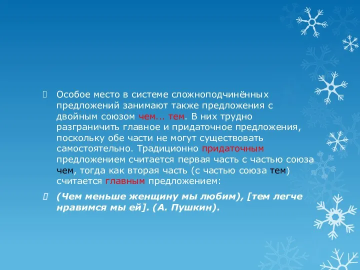 Особое место в системе сложноподчинённых предложений занимают также предложения с двойным союзом