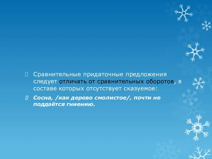 Сравнительные придаточные предложения следует отличать от сравнительных оборотов, в составе которых отсутствует